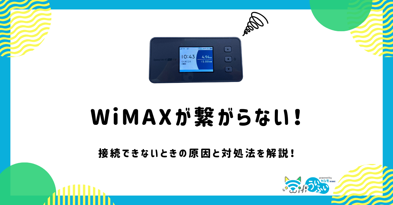 セール wimax wi-fi 削除 つなぎ方